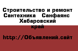 Строительство и ремонт Сантехника - Санфаянс. Хабаровский край